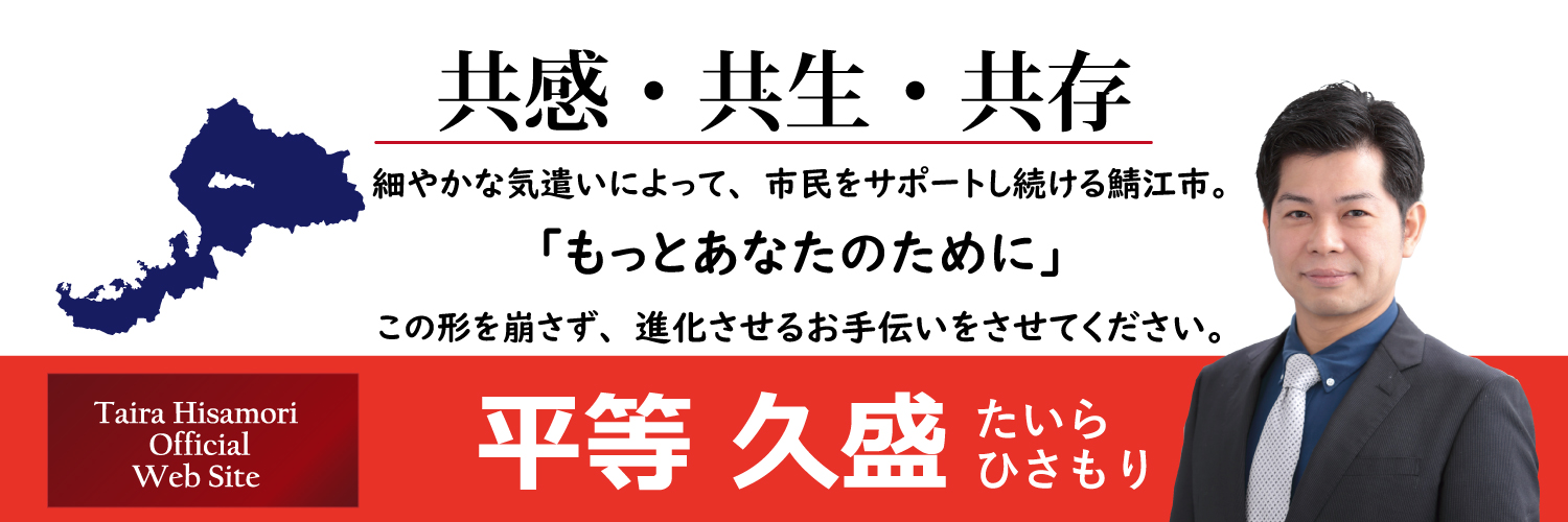 平等　久盛（たいら　ひさもり）